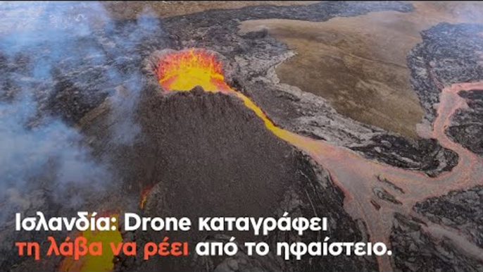 Drone καταγράφει τη λάβα να ρέει από το ηφαίστειο στην Ισλανδία