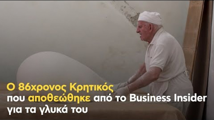 Ο 86χρονος Κρητικός που αποθεώθηκε από το Business Insider για τα γλυκά του