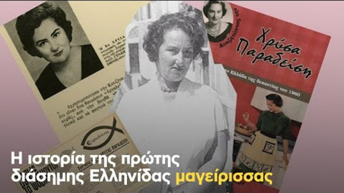 Η ιστορία της πρώτης διάσημης Ελληνίδας μαγείρισσας