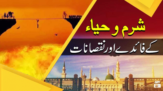 Sharam Aur Haya Ke Fayde Aur Nuksan - Education of Islam - ARY Qtv