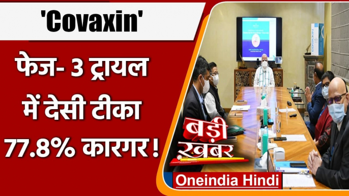 Corona Vaccine: Bharat Biotech ने सरकार को Covaxin के तीसरे चरण के ट्रायल डेटा सौंपा |वनइंडिया हिंदी