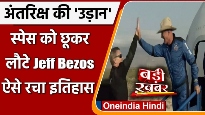 Jeff Bezos Space Trip: Space की यात्रा कर लौटे Jeff Bezos | First Human Spaceflight |वनइंडिया हिंदी