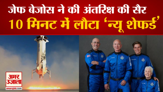 जेफ बेजोस घूम आए अंतरिक्ष, क्यों चर्चा में है Blue Origin का New Shepherd | Jeff Bezos Space Trip