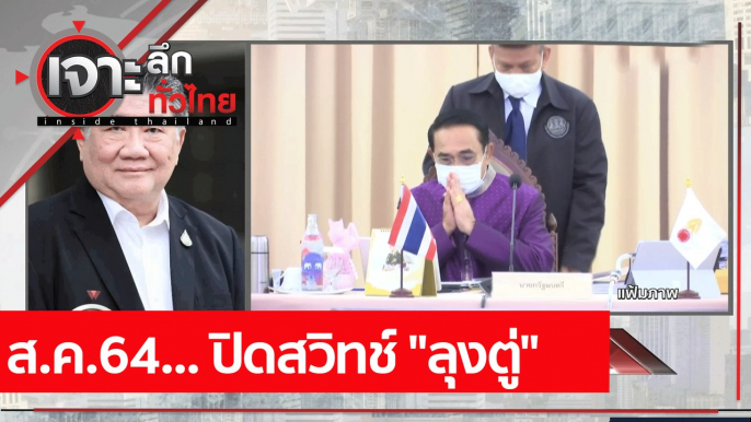 ส.ค.64... ปิดสวิทช์ "ลุงตู่" : เจาะลึกทั่วไทย (20 ก.ค. 64)