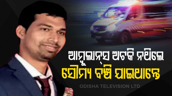 Odisha ACF Death | Ambulance Carrying Injured Soumyaranjan To Hospital Was Stopped For 30 Minutes Midway