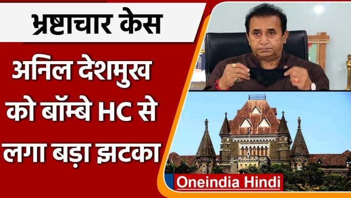 Anil Deshmukh को Bombay HC से झटका, CBI की FIR रद्द करने से कोर्ट ने किया इनकार | वनइंडिया हिंदी