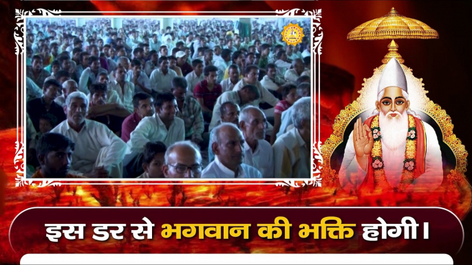 इस डर से भगवान की भक्ति होगी। Sant Rampal Ji Maharaj Satsang