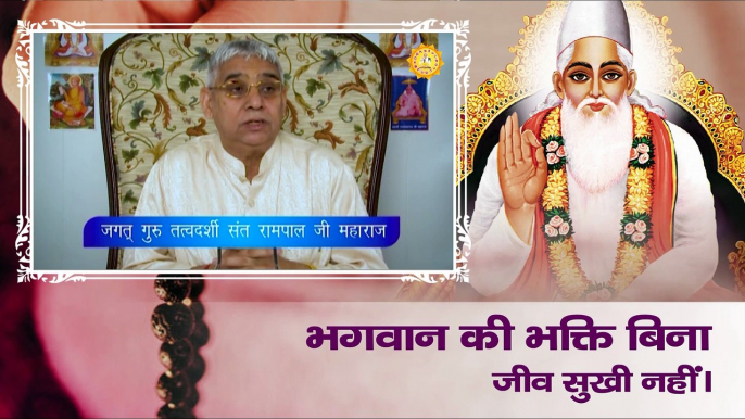 भगवान की भक्ति बिना जीव सुखी नहीं। Sant Rampal Ji Maharaj Satsang