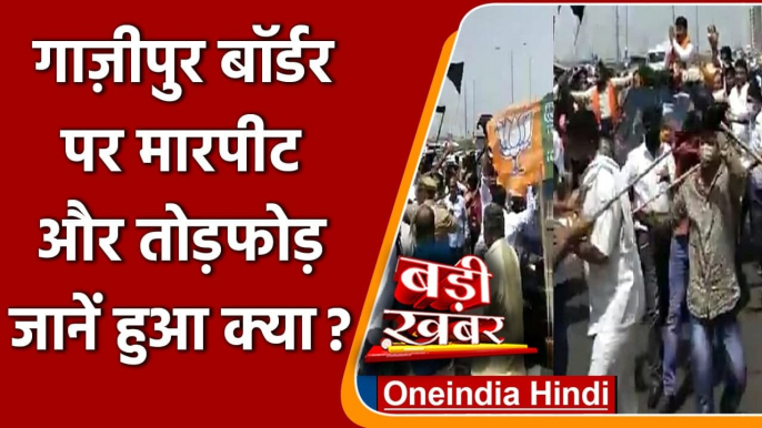 Kisan Andolan: Ghazipur Border पर BJP supporters और Farmers के बीच मारपीट | वनइंडिया हिंदी