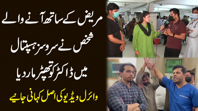 Mareez k sath anay walay shakhs ne Services Hospital mei doctor ko thappar maar dia, viral video ki asl kahani janiye