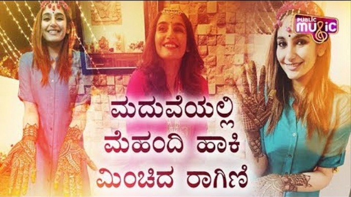 ಮದುವೆಯಲ್ಲಿ ಮೆಹಂದಿ ಹಾಕಿ ಮಿಂಚಿದ ರಾಗಿಣಿ | Ragini Dwivedi