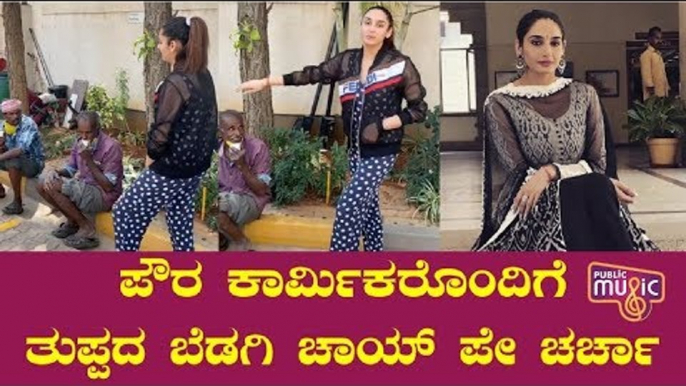 ಪೌರಕಾರ್ಮಿಕರೊಂದಿಗೆ ತುಪ್ಪದ ಬೆಡಗಿ ಚಾಯ್ ಪೇ ಚಾರ್ಯ | Ragini Dwivedi