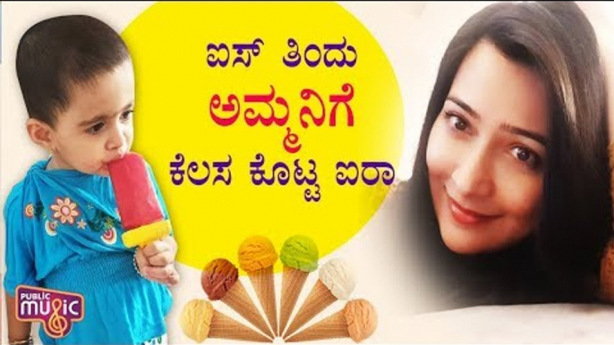 ಐಸ್ ತಿಂದು ಅಮ್ಮನಿಗೆ ಕೆಲಸ ಕೊಟ್ಟ ಐರಾ..! | Radhika Pandit | Ayra Yash