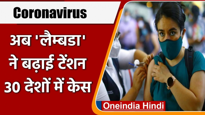 Coronavirus: Delta Variant से ज्यादा खतरनाक है Lambda Variant, इन देशों में मिले केस |वनइंडिया हिंदी