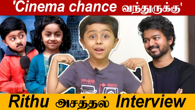 'Vijay Uncle கூட நடிக்கணும்' குட்டி பையன் Rithu Interview | Tamil Filmibeat