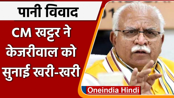 Delhi Water Crisis: Khattar बोले- Delhi नहीं संभाल सकते तो Haryana को दो | Kejriwal | वनइंडिया हिंदी