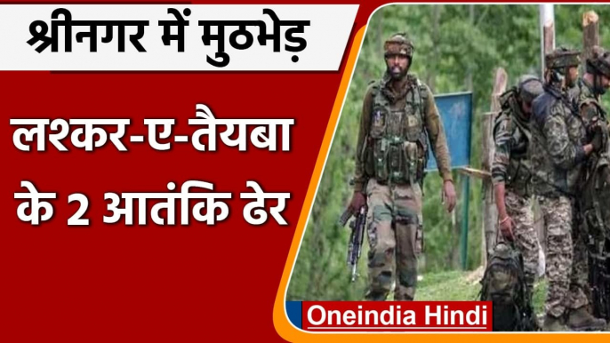 Jammu-Kashmir Encounter: सुरक्षाबलों ने लश्कर-ए-तैयबा के 2 आतंकियों को किया ढेर | वनइंडिया हिंदी