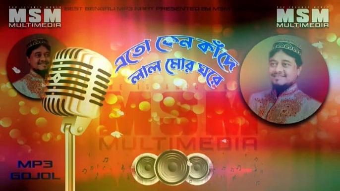 Eto Keno kande lal mor ghore || bangla gojol || New islamic bangla Gojol || Monjur alam Gojol || 2021 Bangla Mp3 Gojol || বাংলা গজল || বাংলা ইসলামিক সংগীত || নুতন  বাংলা গজল ২০২১ || মঞ্জর আলম বাংলা গজল || 2021 New bangla Gojol ||