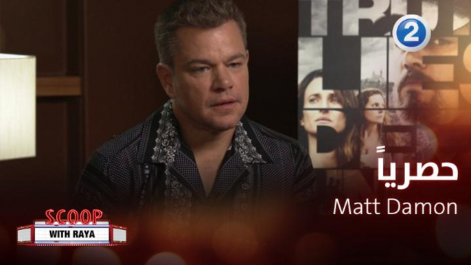 Matt Damon يتحدث لريا عن روعة العودة الى السجادة الحمراء ومهرجان كان السينمائي