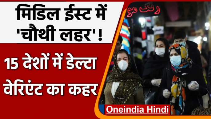 Coronavirus: चौथी लहर की चपेट में Middle East, 15 देशों में Delta Variant का प्रकोप | वनइंडिया हिंदी