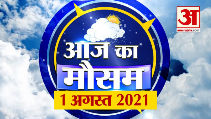 आज के मौसम का हाल | 1st August Today Weather Report | Weather Update | Weather News