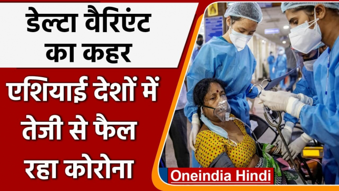 Coronavirus India Update: Delta Variant की वजह से तेजी से फैल रहा कोरोना ?| वनइंडिया हिंदी