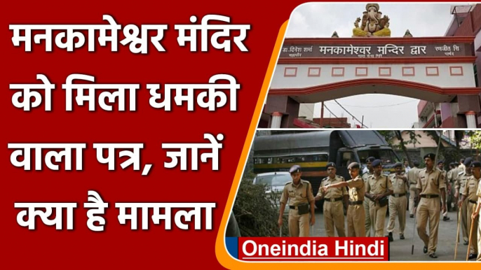 Lucknow में Mankameshwar temple को बम से उड़ाने की धमकी, High Alert पर पुलिस | वनइंडिया हिंदी