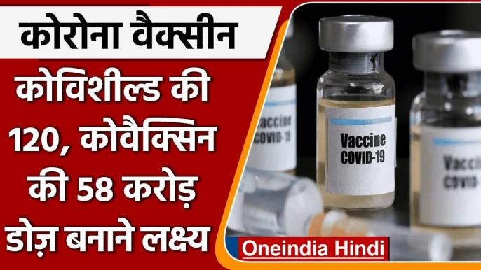 Coronavirus Vaccine: Covishield की 120 और Covaxin की 58 करोड़ डोज़ बनाने का लक्ष्य | वनइंडिया हिंदी