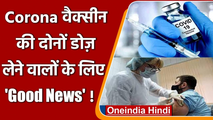 Coronavirus India Update: Covid-19 Vaccine की दोनों डोज लेने वालों के लिए गुड न्यूज | वनइंडिया हिंदी