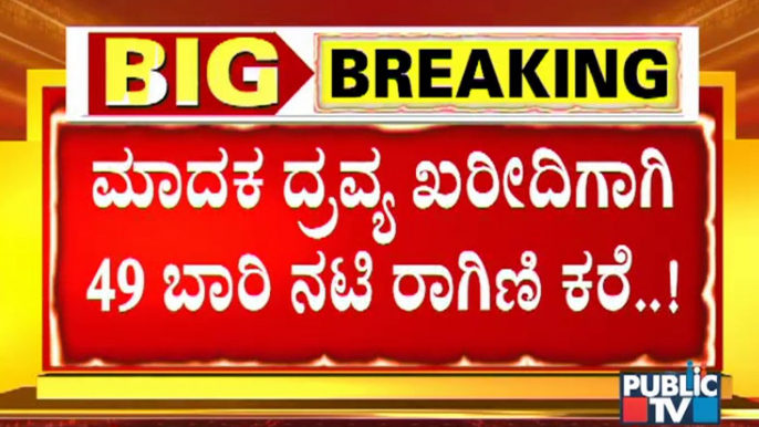 ಮಾದಕ ದ್ರವ್ಯ ಖರೀದಿಗಾಗಿ ಗೆಳೆಯನಿಗೆ 16 ಬಾರಿ ಕರೆ ಮಾಡಿದ್ದ ರಾಗಿಣಿ | Ragini Dwivedi