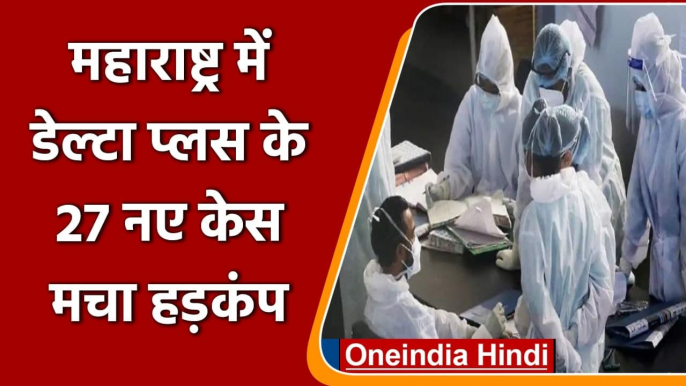 Coronavirus India update: Maharashtra में Delta plus variant के मामले 100 के पार | वनइंडिया हिंदी