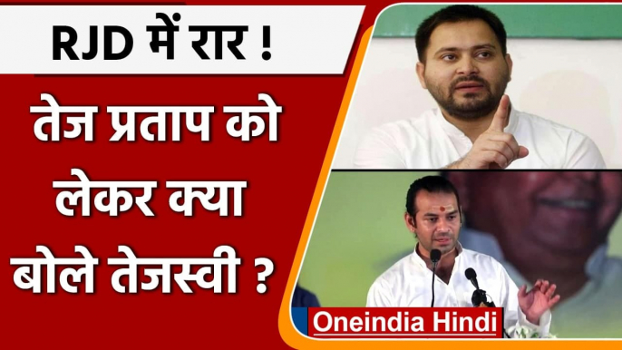 Bihar RJD: Tej Pratap Yadav को लेकर पूछे गए सवाल पर क्या बोले Tejashwi Yadav | वनइंडिया हिंदी