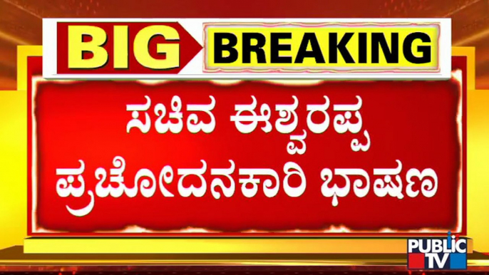 ಶಿವಮೊಗ್ಗದಲ್ಲಿ ಸಚಿವ ಈಶ್ವರಪ್ಪ ಪ್ರಚೋದನಕಾರಿ ಭಾಷಣ | KS Eshwarappa | Shivamogga