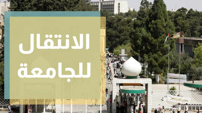 التوجيهي والانتقال إلى المرحلة الجامعية .... قراءة في الخيارات والسمات العامة