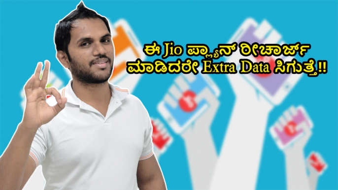 ಈ Jio ಪ್ಲ್ಯಾನ್ ರೀಚಾರ್ಜ್ ಮಾಡಿದರೇ Extra Data ಸಿಗುತ್ತೆ!!