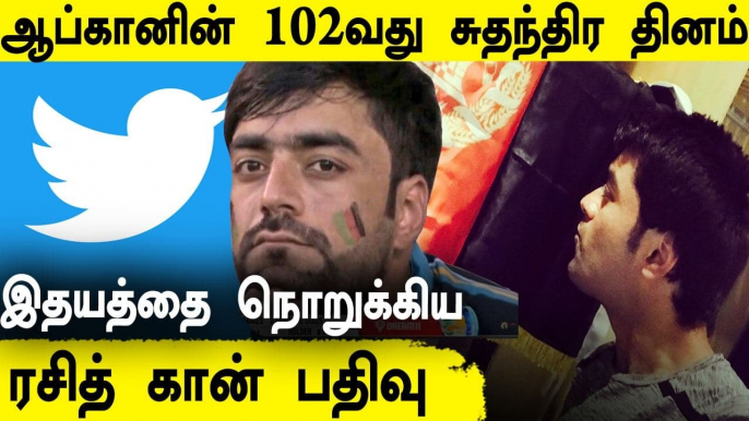 Rashid Khan sends out a prayer on Afghan Independence Day | Oneindia Tamil