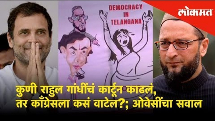 कुणी Rahul Gandhiचं कार्टून काढलं, how will congress react? - asks Asaduddin Owaisi