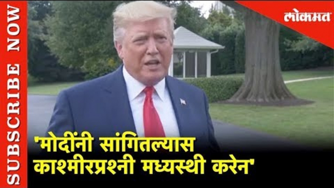 काश्मीरप्रश्नी मध्यस्थी करेन -डोनाल्ड ट्रम्प | US President Donald Trump |