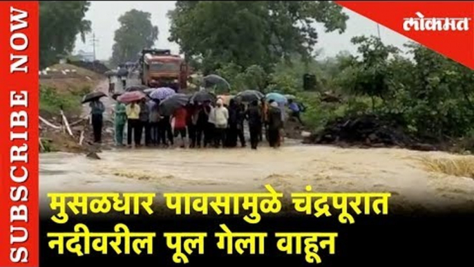 चंद्रपूरात नदीवरील पूल गेला वाहून | Heavy Rains In Chandrapur | Maharashtra | Lokmat