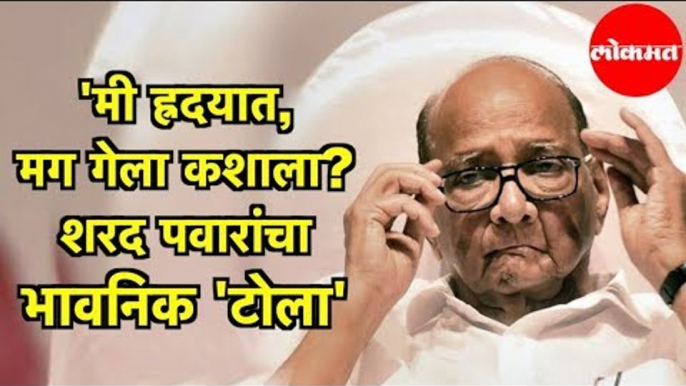 Sharad Pawar | 'मी ह्रदयात, मग गेला कशाला? शरद पवारांचा भावनिक 'टोला' | Fast Bulletin