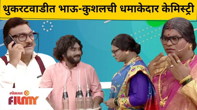 Chala Hawa Yeu Dya : Bhau Kadam-Kushal Badrike Best Comedy थुकरटवाडीत भाऊ-कुशलची धमाकेदार केमिस्ट्री