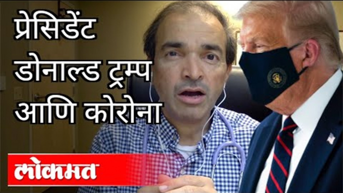 प्रेसिडेंट डोनाल्ड ट्रम्प आणि कोरोना | Dr. Ravi Godse On Donald Trump and Coronavirus | America