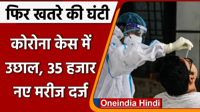 Coronavirus India Update: भारत में कोरोनावायरस के 35 हजार नए मामले दर्ज | COVID19 | वनइंडिया हिंदी