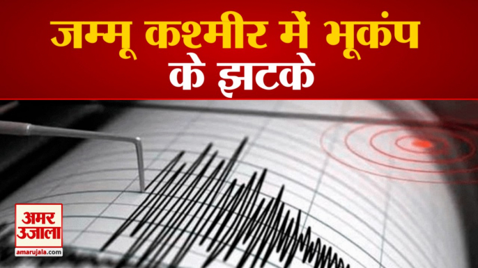 Magnitude 4.3 Earthquake hits Jammu and Kashmir | जम्मू कश्मीर में महसूस किए गए भूकंप के झटके