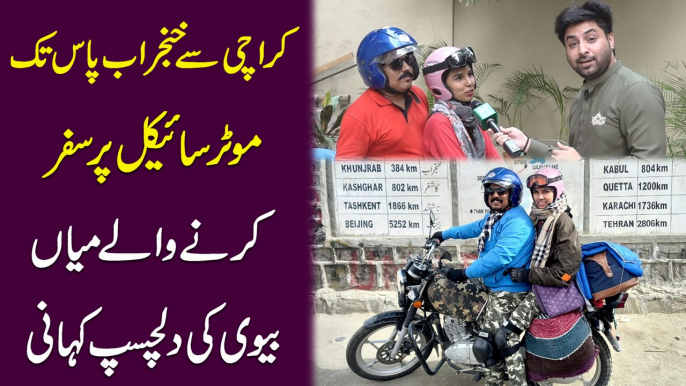 Karachi se Khunjerab Pass tak motrocycle per safr karnay walay mian biwi ki dilchasp kahani