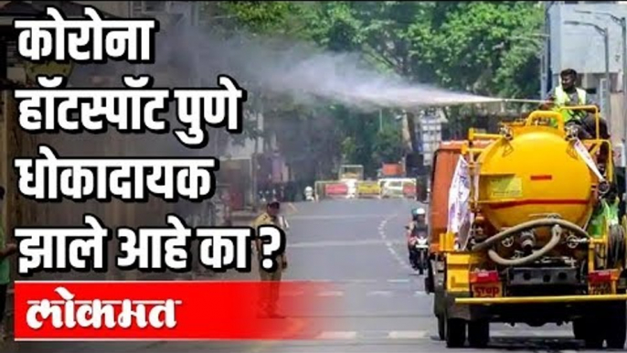 कोरोना हॉटस्पॉट पुणे धोकादायक झाले आहे का ? | Corona Virus In Pune | Pune News