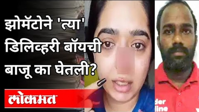 झोमॅटो कंपनी या सगळ्या प्रकरणात काय म्हणाली? Zomato Delivery Boy​ | Hitesha Chandranee Case | India