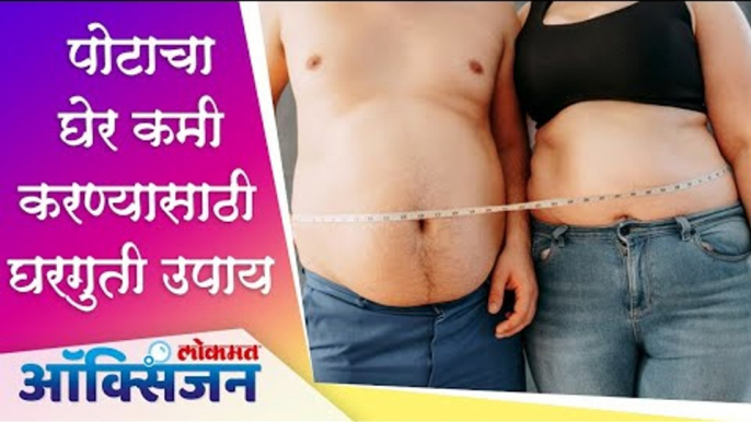 पोटाचा घेर कमी करण्यासाठी घरगुती उपाय | Home Remedies to Lose Belly Fat |  Lokmat Oxygen