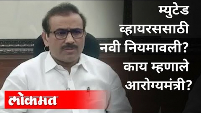 म्युटेड व्हायरससाठी नवी नियमावली काय आहे? Rajesh Tope On Mutated Corona Virus | Maharashtra News