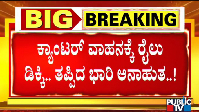 Train Hits A Canter Vehicle Near Anekal; Track Damaged | Public TV